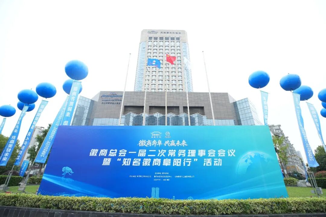 河北省安徽商会执行会长赵家明应邀出席徽商总会一届二次常务理事会会议暨“知名徽商阜阳行”活动