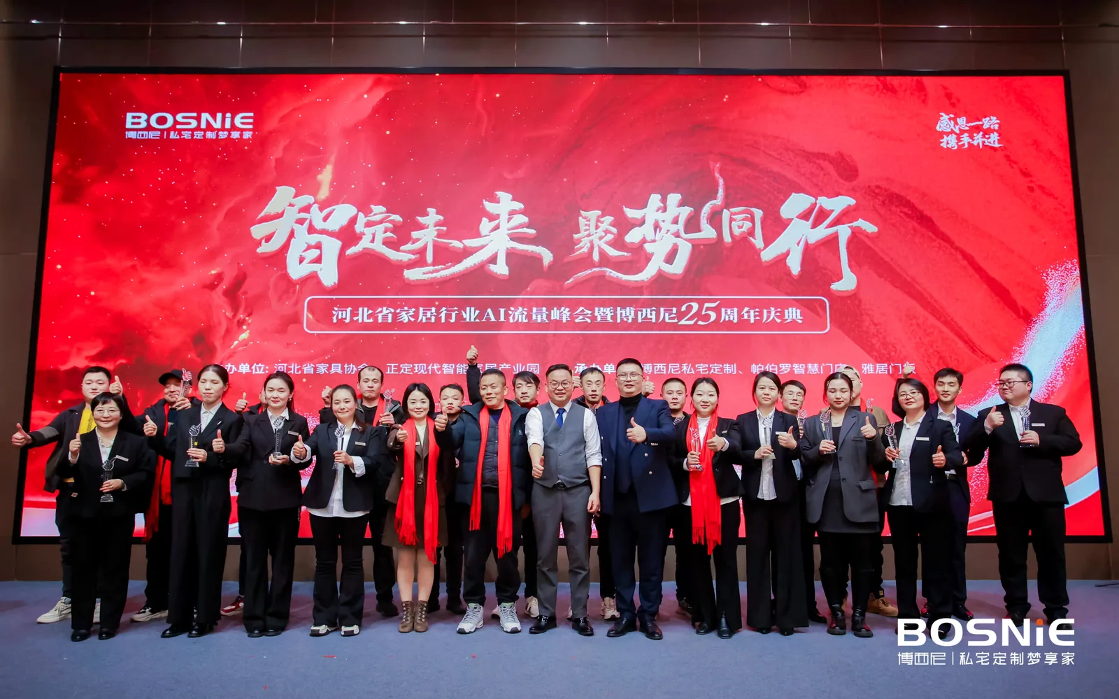 智定未来,聚势同行!河北省家居行业AI流量峰会暨博西尼25周年庆典圆满落幕