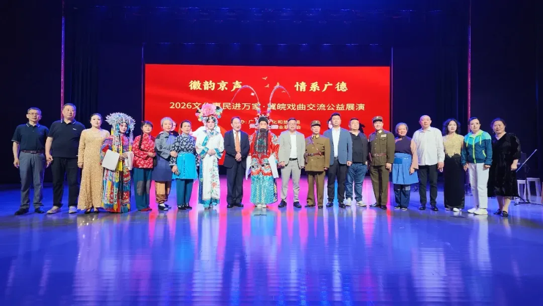 乡音寄情,戏润家园|博西尼全力护航 “徽韵京声・情系皖南” 冀皖戏曲交流公益展演