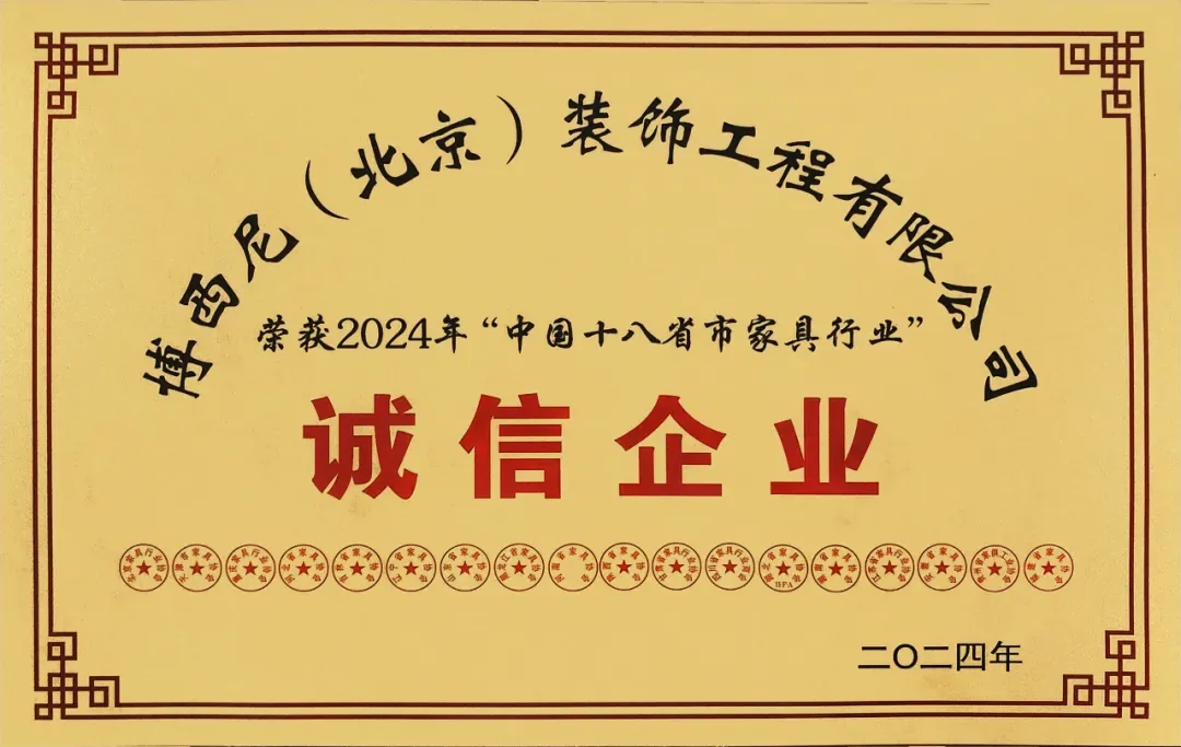 喜报|博西尼荣获2024年“中国十八省市家具行业”诚信企业荣誉证书