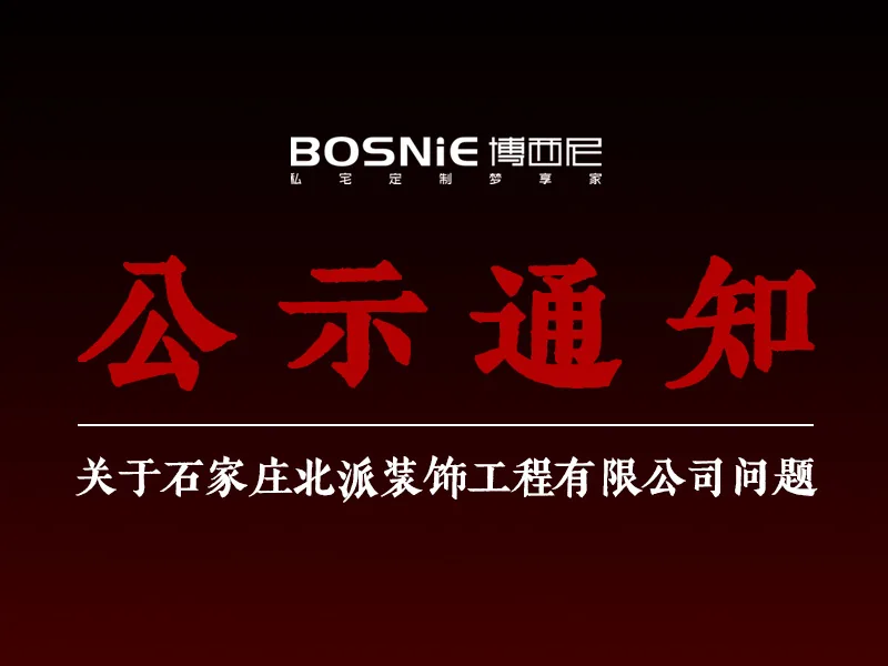 公示通知丨关于石家庄北派装饰工程有限公司问题