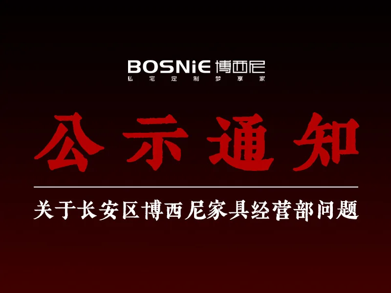 公示通知丨关于长安区博西尼家具经营部问题